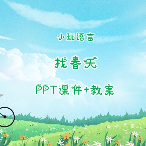 幼儿公开课小班语言《找春天》PPT课件+教案