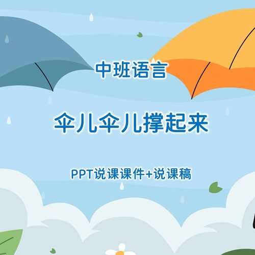 幼儿园公开课中班语言《伞儿伞儿撑起来》PPT说课课件+说课稿
