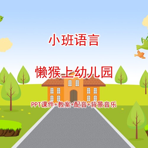 幼儿公开课小班语言《懒猴上幼儿园》PPT课件+教案+配音+背景音乐