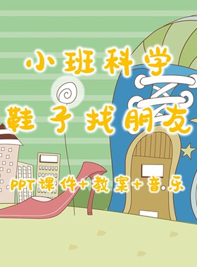 幼儿公开课小班科学《鞋子找朋友》PPT课件+教案+音乐