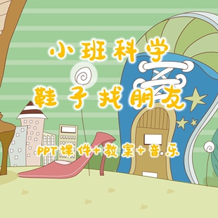 幼儿公开课小班科学《鞋子找朋友》PPT课件+教案+音乐