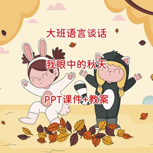 幼儿园公开课/大班语言谈话《我眼中的秋天》PPT课件+教案