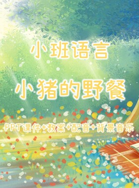 幼儿公开课小班语言《小猪的野餐》PPT课件+教案+配音+背景音乐