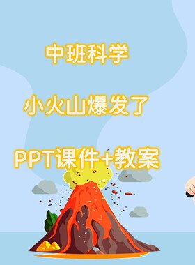 幼儿园公开课中班科学《小火山爆发了》PPT课件+教案