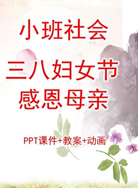幼儿公开课小班社会《三八妇女节》PPT课件+教案+动画