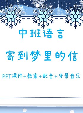 幼儿公开课中班语言《寄到梦里的信》PPT课件+教案+配音+背景音乐