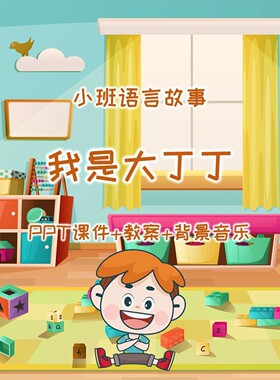幼儿公开课小班语言故事《我是大丁丁》PPT课件+教案+背景音乐
