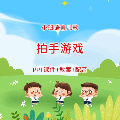 幼儿公开课小班语言儿歌《拍手游戏》PPT课件+教案+配音
