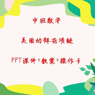 中班数学《排列规律 美丽的鲜花项链》PPT课件+教案+操作卡