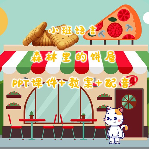 幼儿公开课小班语言《森林里的饼屋》PPT课件+教案+配音