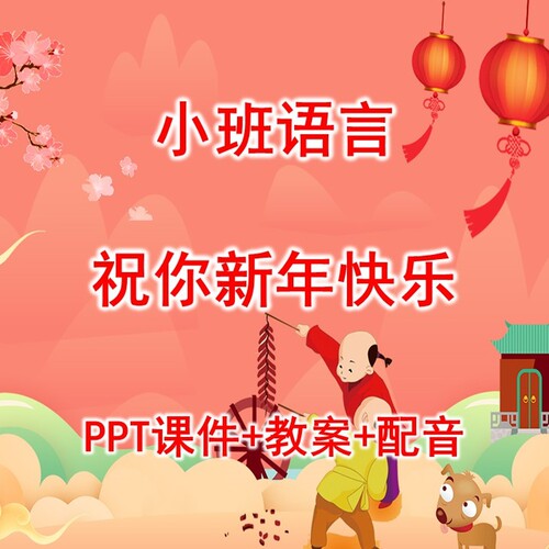 幼儿公开课小班语言《祝你新年快乐》PPT课件+教案+配音
