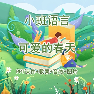 幼儿公开课小班语言《可爱的春天》PPT课件+教案+音效+图片