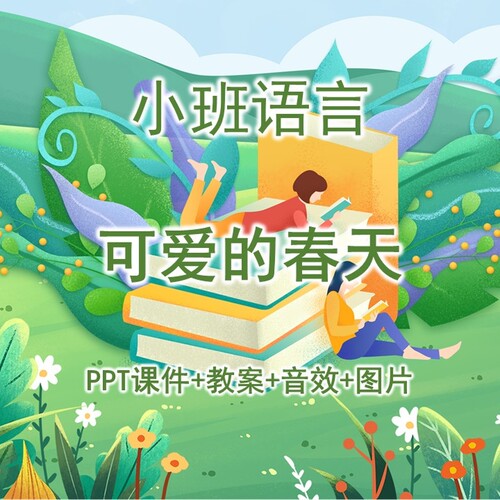 幼儿公开课小班语言《可爱的春天》PPT课件+教案+音效+图片