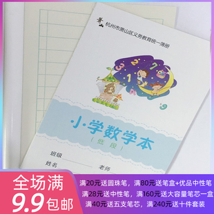 新版10本装小学数学本(低段)杭州市萧山区义务教育统一簿册批发