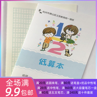新版 低算本杭州市萧山区义务教育统一簿册课堂本子小学生 10本装