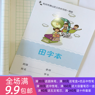 新版10本装田字本杭州市萧山区义务教育统一簿册小学生课堂田字本