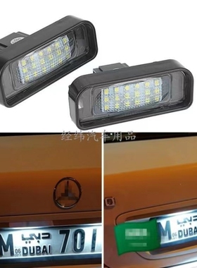 适用奔驰S/C/E级C200E300W204W212W221W207 LED后牌照灯S300 S350