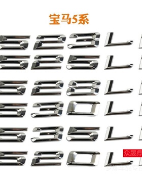 宝马5系改装520li 523 525 528 530LiGT数字标车标外观后尾排量贴