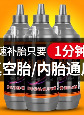 补胎液自补液真空胎补胎神器电动车轮胎充气小汽车车胎自动补漏剂