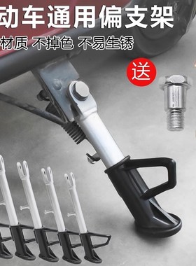 适用台铃雅迪新日绿源电动车脚撑电瓶车踏板电车偏脚架站脚支撑腿