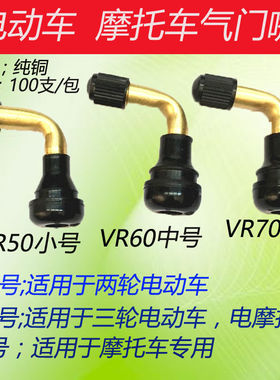 真空胎气门嘴摩托车踏板车电动车汽门嘴咀直弯嘴PVR50/60/70气桩