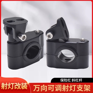适用F30万向改装支架F150护杠支架摩托车射灯护杠支架