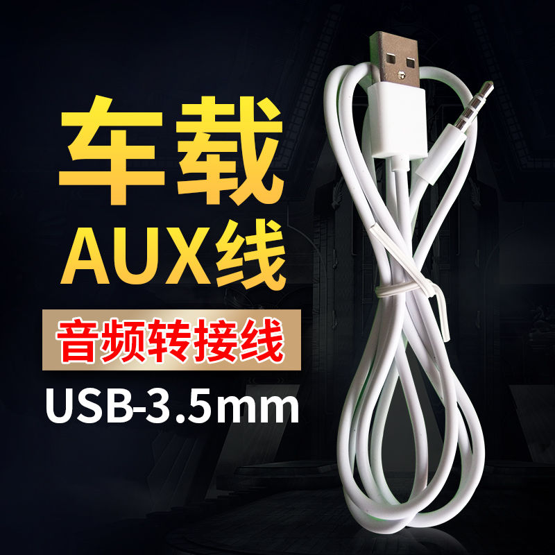 车载3.5mm插头aux转usb数据线车用音响aux音频MP3转接头U盘转换线