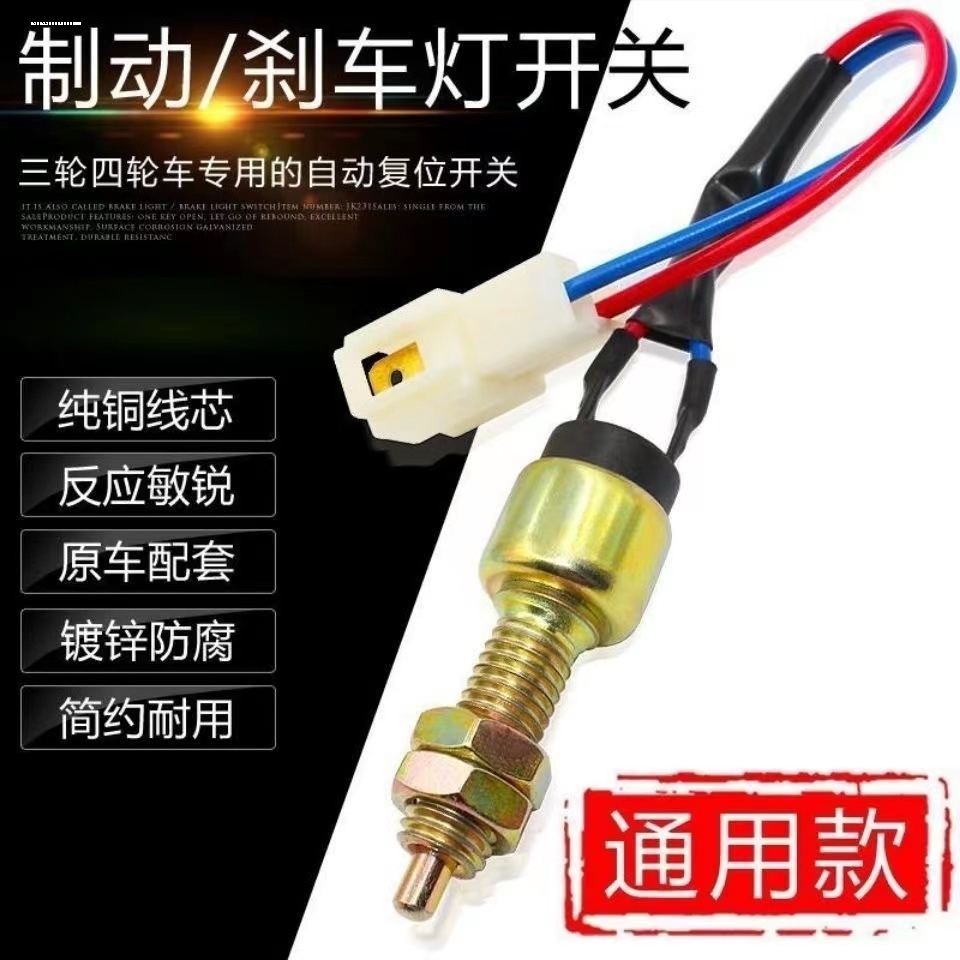 电动三轮四轮车刹车灯开关车断电开关脚刹开关配件刹车开关通用
