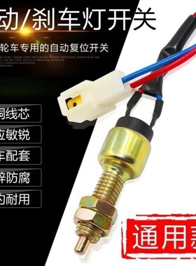 电动三轮四轮车刹车灯开关车断电开关脚刹开关配件刹车开关通用