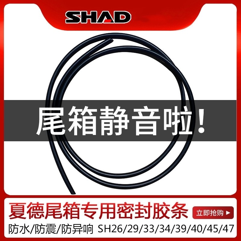 专用夏德shad尾箱密封条上盖防异响防水条止震防震胶条胶垫配件