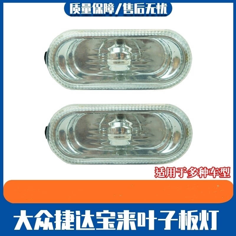 适用大众新桑塔纳3000/志俊 高尔夫4LED流水侧边灯叶子板灯转向灯