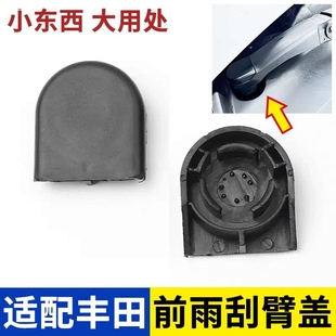 凯美瑞 雷凌 致炫前雨刷雨刷器摇臂螺丝盖子帽子 适用于丰田C