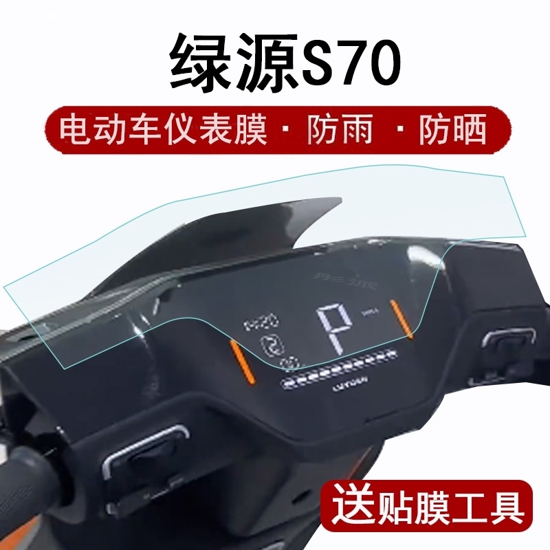 绿源s70国标版仪表膜D-S70贴膜新日电动车保护膜TDR9563Z屏非钢化