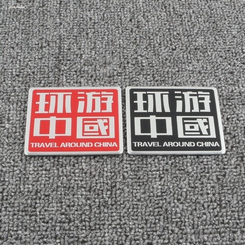 汽车个性创意自驾游车贴3D立体金