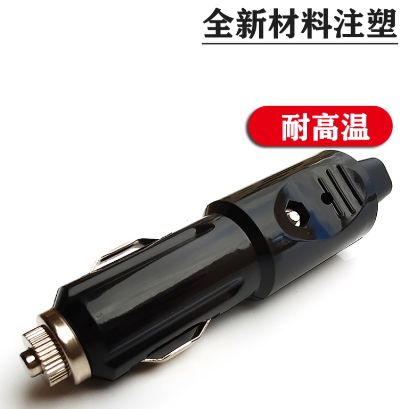 车载点烟器插头取电12V大功率24V带线充气泵逆变器吸尘器通用公头