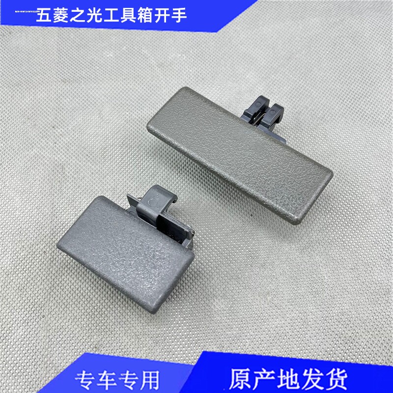 适配昌河福瑞达工具箱扣手 杂物箱锁扣手 储物盒拉手福瑞达配件