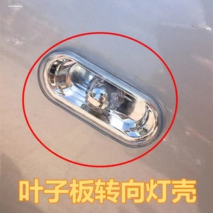 大众原厂 转向灯 适用于高尔夫4朗逸宝来捷达老帕萨特 叶子板边灯
