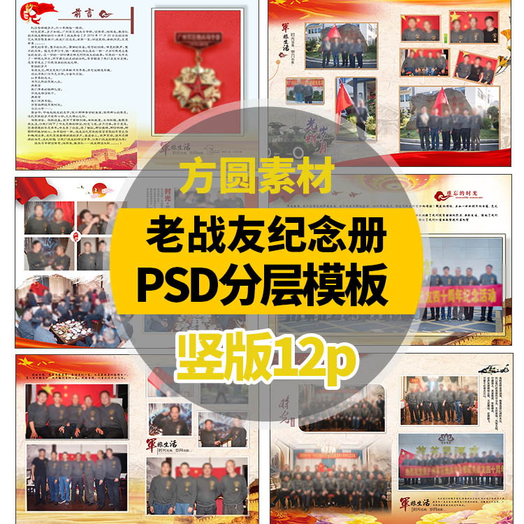 B005 军旅老兵相册设计PSD模板战友纪念册PSD素材模板 PSD素材