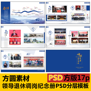 C004  原创领导退休纪念册PSD模板领导工作调岗留念册psd素材模板