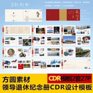 C017领导退休纪念册CDR设计模板离职调岗工作记录CDR简约原创模板