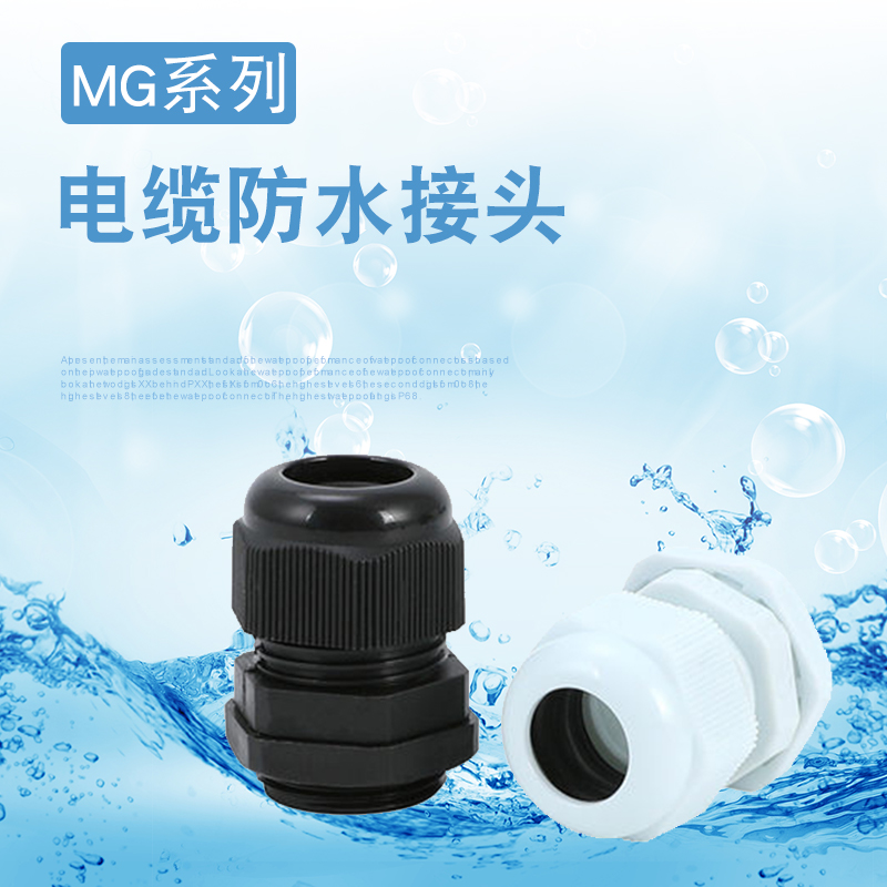 包邮MG尼龙防水接头MG16A MG32A MG25A MG40A MG63塑料电缆接头