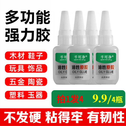 9.9元4瓶千可净油性胶水补鞋粘胶