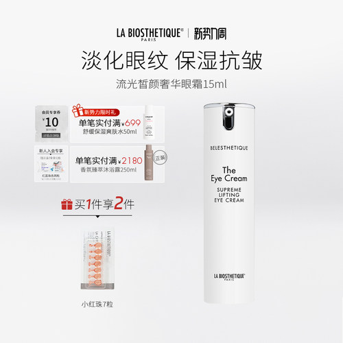 贝伊丝流光皙颜奢华眼霜保湿抗皱