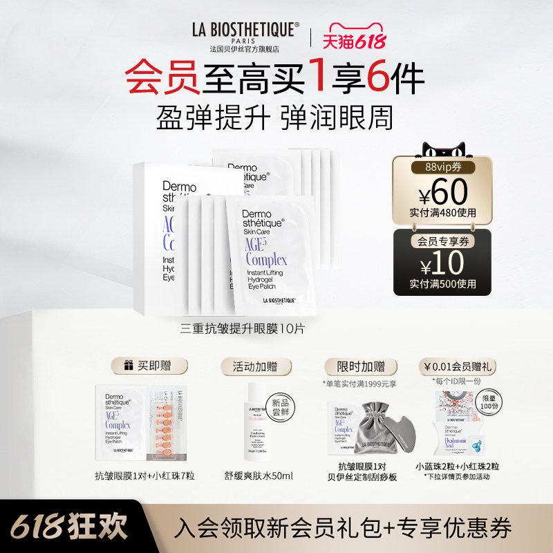 【618现货抢】贝伊丝三重抗皱提升眼膜眼周保湿紧致法国贵妇礼盒