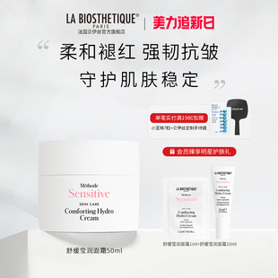 LA BIOSTHETIQUE/贝伊丝贝伊丝舒缓莹润面霜强韧抗皱柔和褪红