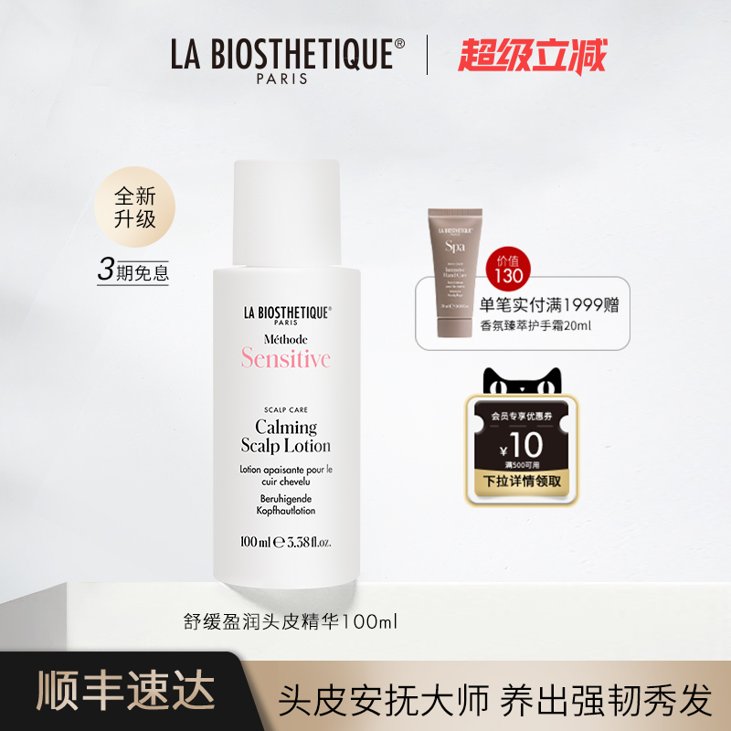 贝伊丝舒缓头皮精华柔和呵护植萃