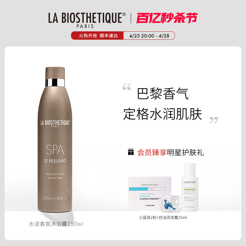 【官方旗舰】LABIOSTHETIQUE贝伊丝水活香氛沐浴露SPA丝滑滋润-封面