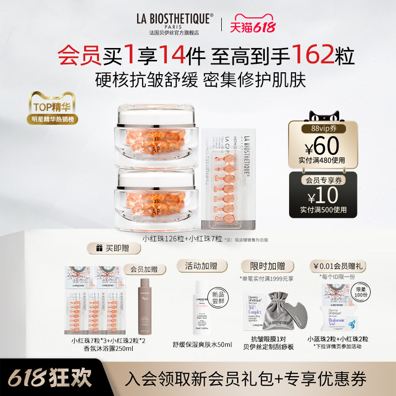【618现货开抢】贝伊丝小红珠精华保湿修护抗皱紧致法国贵妇礼盒