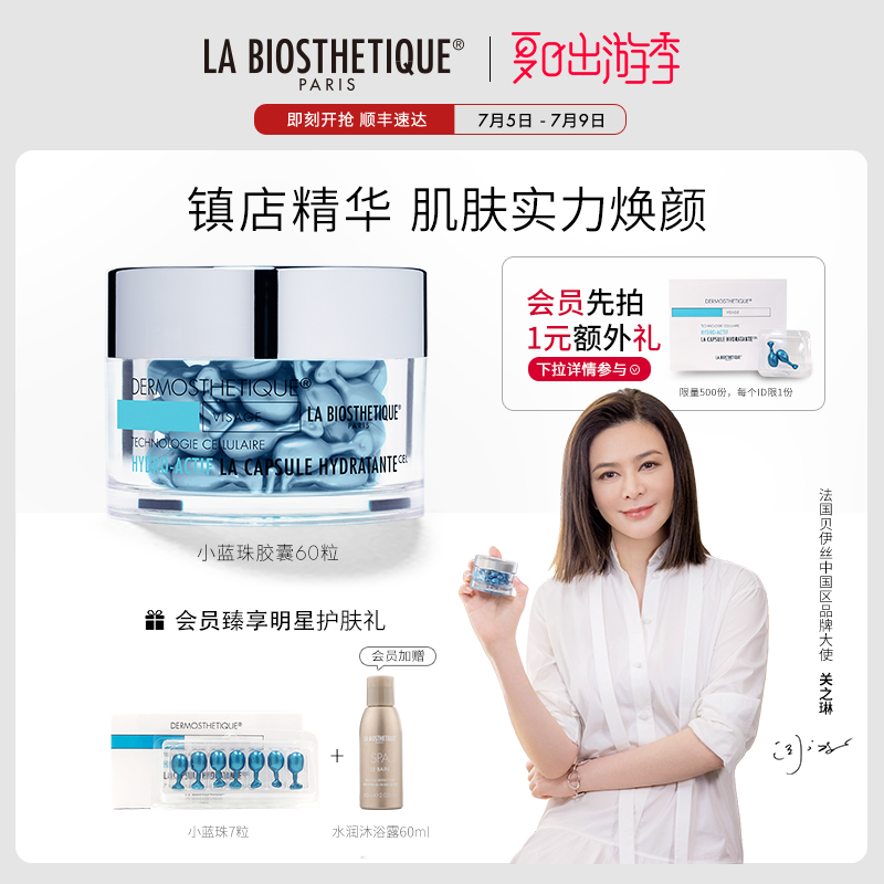 【关之琳同款】贝伊丝补水保湿焕亮面部精华胶囊小蓝珠紧致淡纹