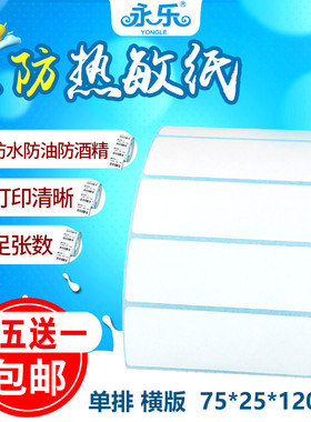 三防热敏纸75*25mm*1200张不干胶标签电子秤物流打印贴纸条码纸